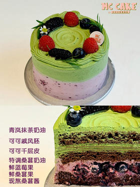 季节限定|抹茶桑葚莓莓【青岚抹茶奶油+可可戚风胚+可可千层皮+特调桑葚奶油+新鲜蓝莓+新鲜桑葚+现熬桑葚酱】