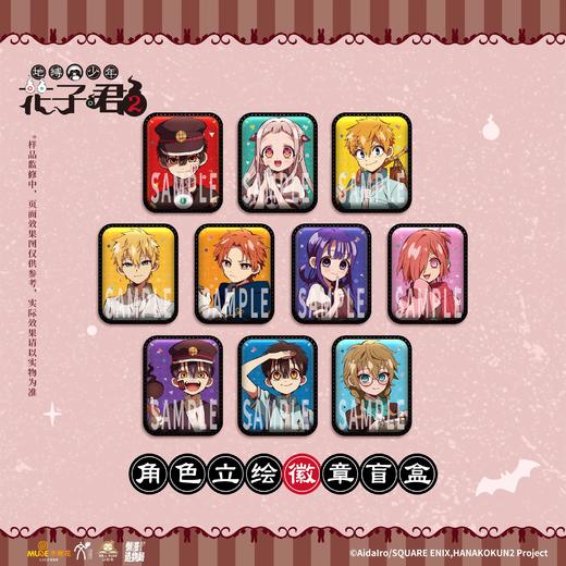 地缚少年花子君S2 角色立绘 徽章 吧唧 10包/盒 国谷 商品图0