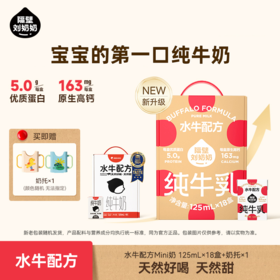 分销【树洞妈妈】隔壁刘奶奶水牛配方125ml*18盒/箱 纯净配方、天然甜味，让宝宝一口爱上