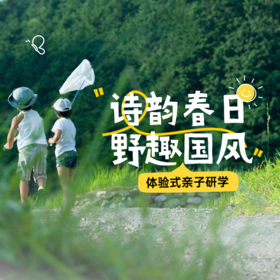「诗韵春日·野趣国风」亲子活动
