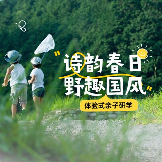 「诗韵春日·野趣国风」亲子活动 商品图0