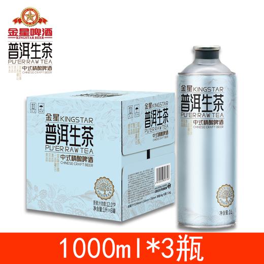 【保质期至2026.4月】金星普洱茶小麦啤酒 1000ml*3罐 商品图0