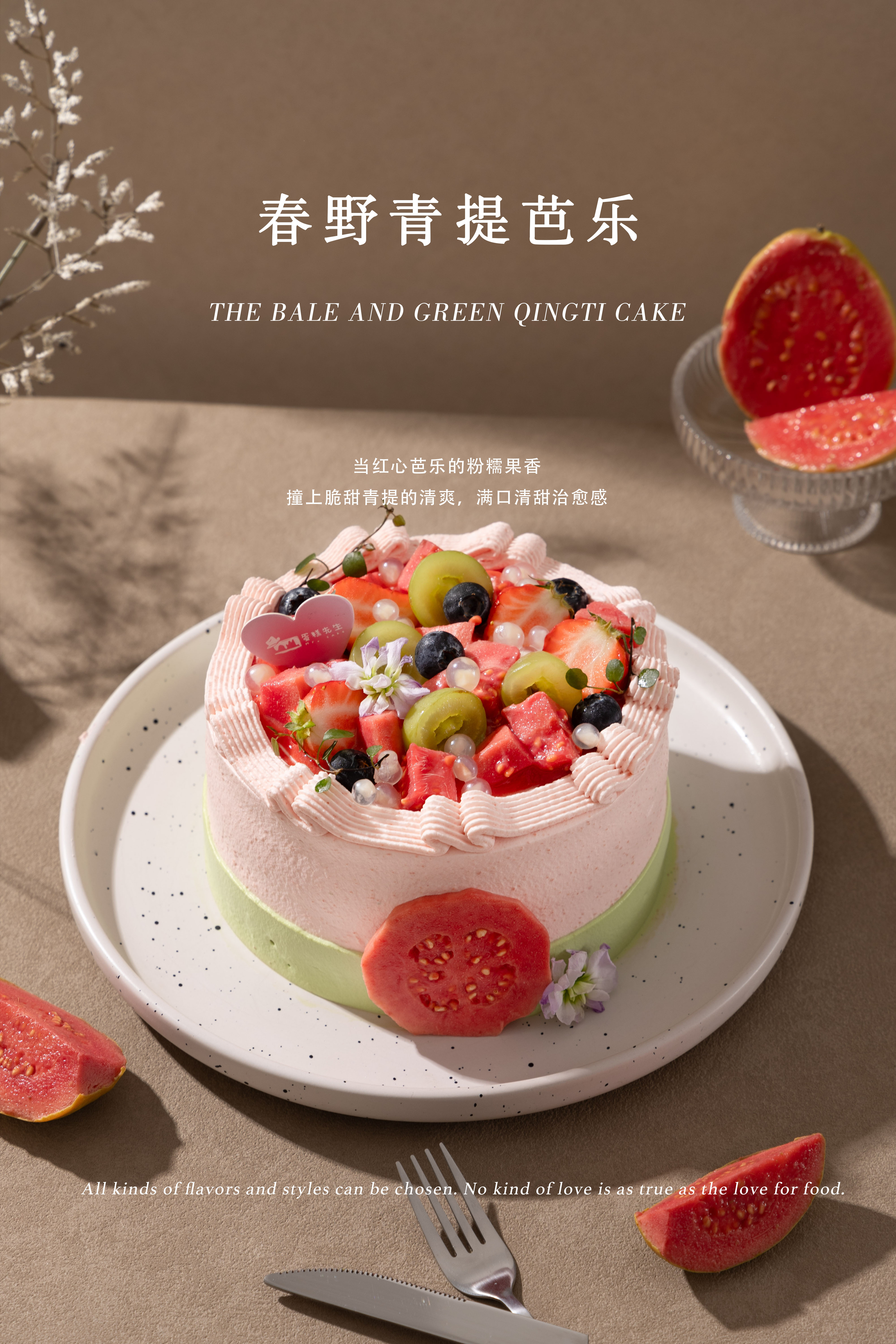 【口味蛋糕】春野青提芭乐