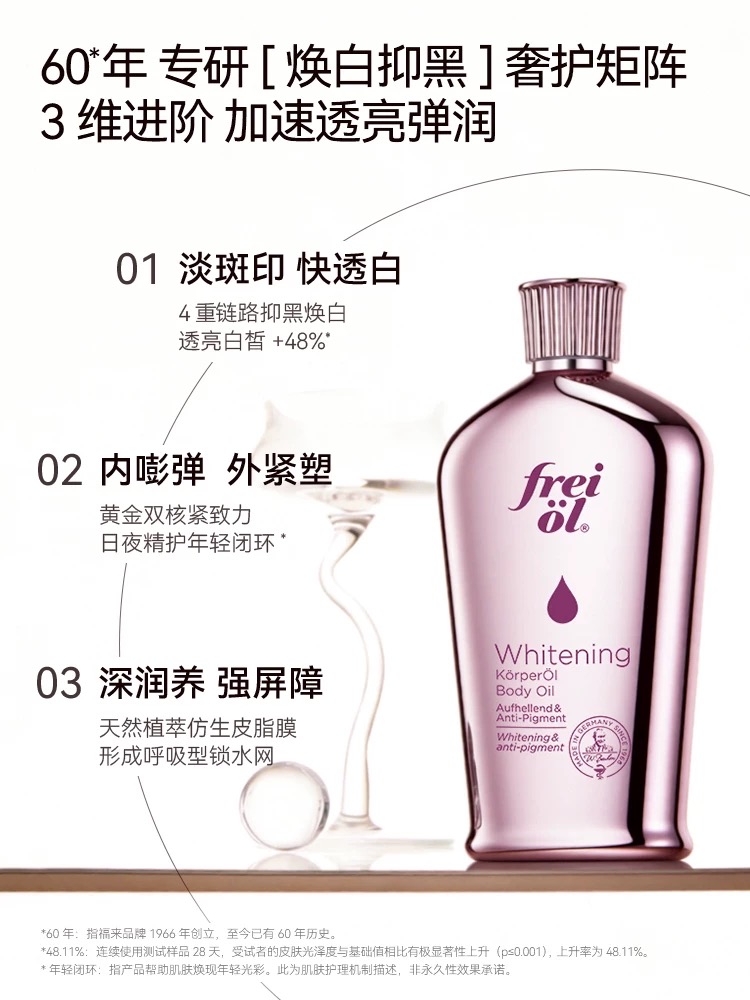 【新品】freiol福来光感美白精华油身体油干燥皮肤滋润保湿补水乳