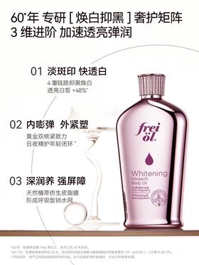 【新品】freiol福来光感美白精华油身体油干燥皮肤滋润保湿补水乳