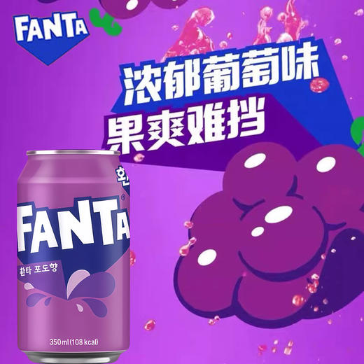 【新品限时购】芬达菠萝味/葡萄味碳酸饮料350ml/022561/022563 商品图3