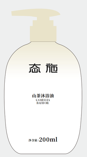 态施山茶沐浴油