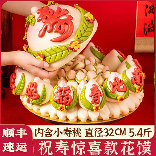 【顺丰包邮】寿比南山-花馍（内含16-18小桃） 商品图0