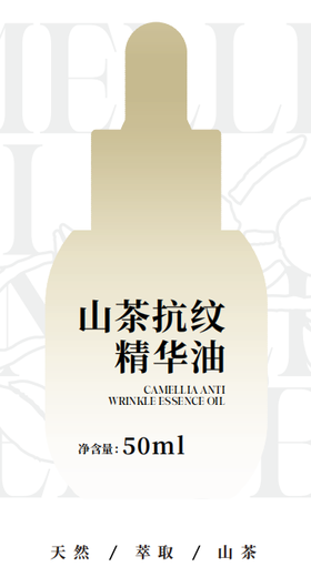 态施山茶抗纹精华油