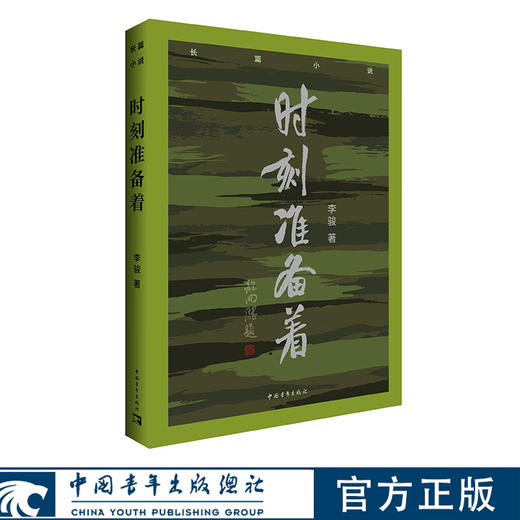 时刻准备着 李骏著 中国青年出版社 商品图0