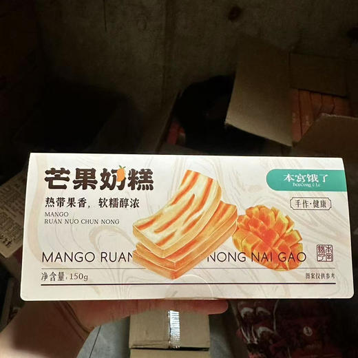 本宫饿了芒果奶糕150g(B4-03-05) 商品图0
