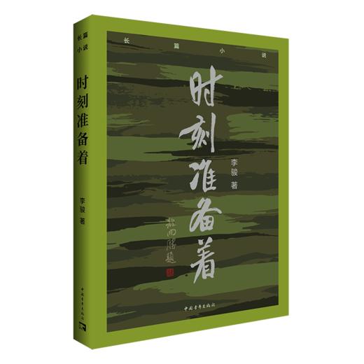 时刻准备着 李骏著 中国青年出版社 商品图2