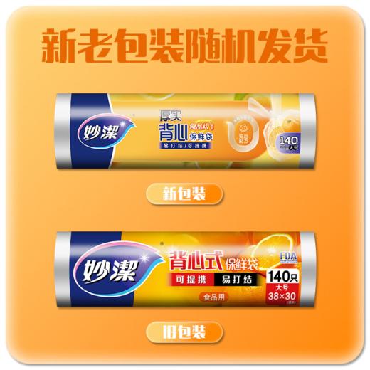 DH 妙洁点断式背心型保鲜袋38*30cm*140只 大号 商品图1