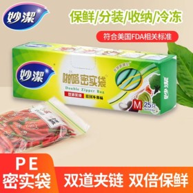 DH 妙洁密封袋中号18cm*20.8cm*25只 加厚食品级自速封口PE保鲜啪嗒密实袋冰箱厨房