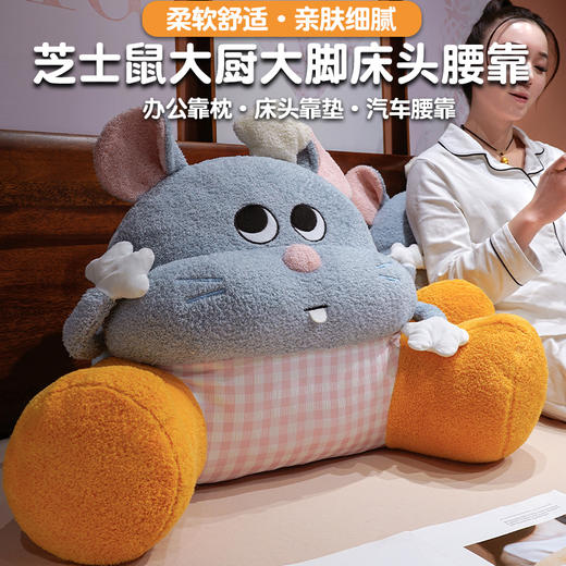 自然醒大厨芝士鼠大脚拥抱式腰靠QYL 商品图0