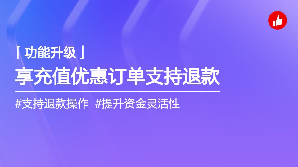 享充值优惠订单支持退款