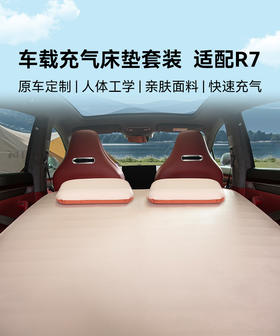 车载充气床垫套装 适配R7