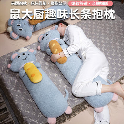 自然醒鼠大厨趣味长条抱枕QYL 商品图0