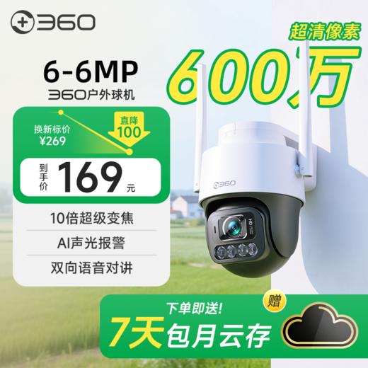 【社群专属】360户外球机6-6MP 600万超清 双画面远近皆清晰 AI特写画面 声光警报 10倍超级变焦 商品图0