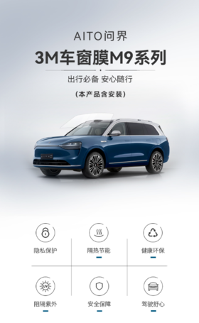 3M车窗膜 适配M9系列 全车（不含天窗）