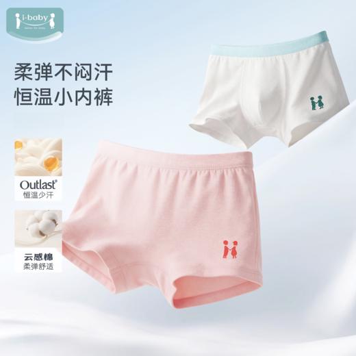 【55元任选3件】ibaby×outlast太空科技恒温草珊瑚抗菌小内裤男童女童 商品图0