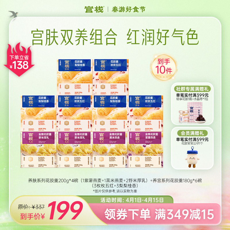 官栈·宫肤双养花胶羹套餐 经后滋补 养肤焕颜【社群专属优惠】【老客专属】