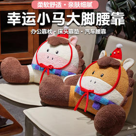 自然醒幸运小马大脚拥抱式腰靠QYL