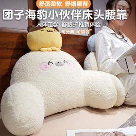 自然醒团子海豹小伙伴拥抱式腰靠QYL