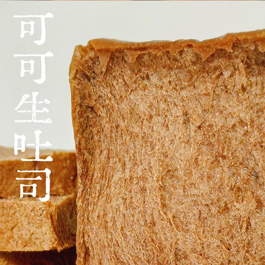 【面包系列】可可生吐司 | 浓郁巧克力吐司，给味蕾一场甜蜜邂逅 商品图1