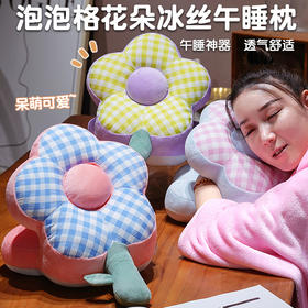 自然醒泡泡格花朵冰丝双面午睡枕QYL