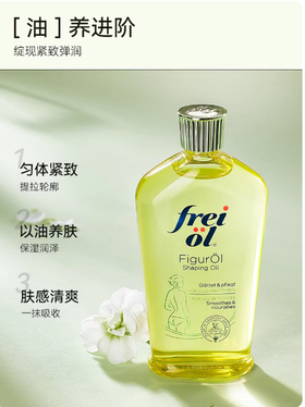 德国freiol福来匀体紧致身体油运动塑身按摩精华油保湿补水身体乳
