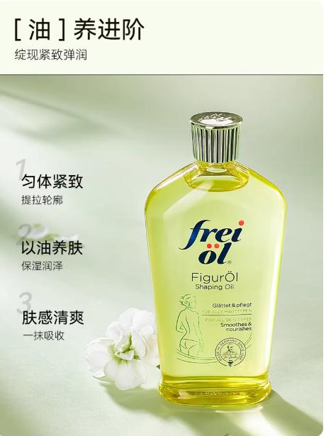 德国freiol福来匀体紧致身体油运动塑身按摩精华油保湿补水身体乳 商品图0