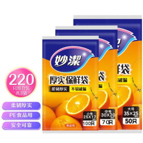 DH 妙洁抽取式保鲜袋大中小各一包 3包共220只（50只大号+70只中号+100只小号）