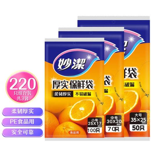 DH 妙洁抽取式保鲜袋大中小各一包 3包共220只（50只大号+70只中号+100只小号） 商品图0