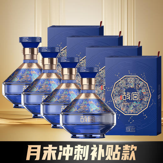 【月末冲刺补贴】 故宫1562 品鉴酒 52度 浓香型 500ml x4 整箱 商品图0