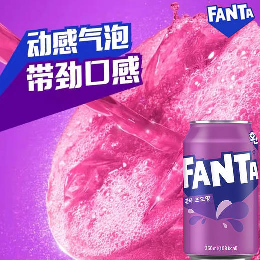 【新品限时购】芬达菠萝味/葡萄味碳酸饮料350ml/022561/022563 商品图4