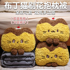 自然醒布丁猫刷花两用抱枕被QYL