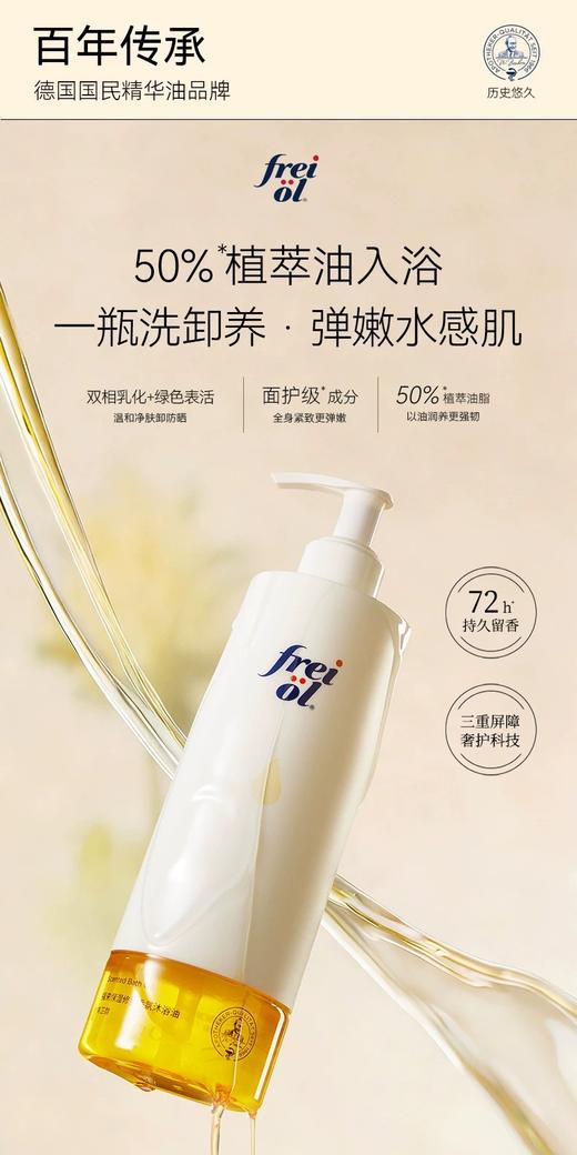 【新品】freiol福来香氛沐浴油甜扁桃沐浴露乳保湿留香干皮修护 商品图0