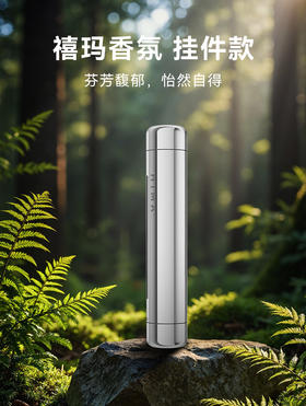 【预售】禧玛香氛(大师系列) 挂件款套装(含3支香氛芯) 适配全系