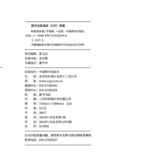 时刻准备着 李骏著 中国青年出版社 商品图3