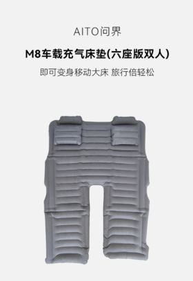 车载充气床垫 适配M8六座版 双人款