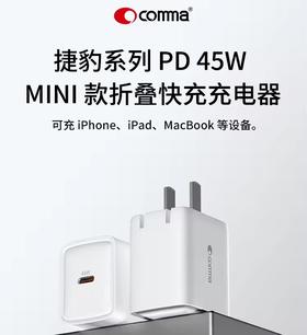 COMMA珂玛 捷豹系列 45W MINI 款折叠快充充电器