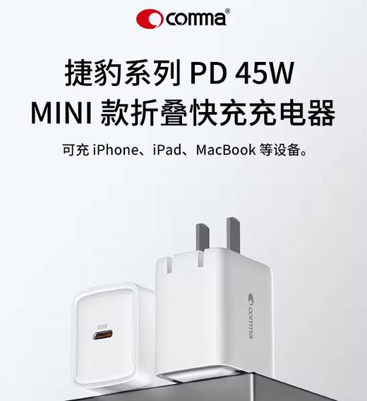 COMMA珂玛 捷豹系列 45W MINI 款折叠快充充电器 商品图0