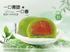 蛋黄肉松青团