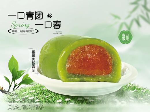 蛋黄肉松青团 商品图0