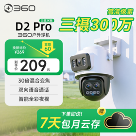 【超值】户外球机D2Pro三摄2K版