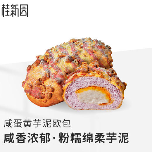 【咸蛋黄芋泥欧包】双重馅料款&招牌推荐 商品图0