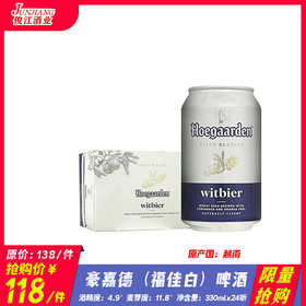 *限量抢购* 豪嘉德（福佳白）啤酒  酒精度：4.9°  麦芽度：11.8°