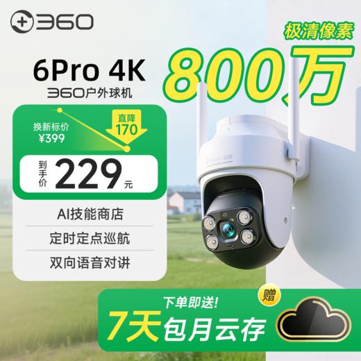 【超值】户外球机6Pro4K 商品图0