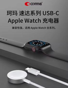 COMMA珂玛 速达系列 USB-C Apple Watch 充电器